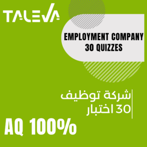 شركة توظيف 30 اختبار